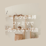 ミルクの束縛がファミマで売ってない理由と探し方